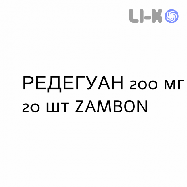 РЕДЕГУАН - REDEGUAN таблетки покриті 200 мг 20 шт ZAMBON РЕДЕГУАН - REDEGUAN таблетки покриті 200 мг 20 шт ZAMBON