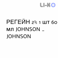 РЕГЕЙН - REGAINE розчин шкірний 2% 1 шт 60 мл JOHNSON & JOHNSON