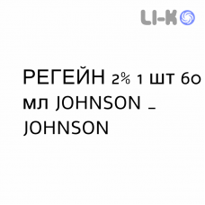 РЕГЕЙН - REGAINE раствор для кожи 2% 1 шт 60 мл JOHNSON & JOHNSON