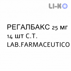 РЕГАЛБАКС - REGALBAX капсулы 25 мг 14 шт C.T. LAB.FARMACEUTICO