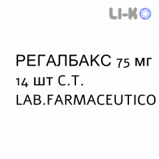 РЕГАЛБАКС - REGALBAX капсулы 75 мг 14 шт C.T. LAB.FARMACEUTICO