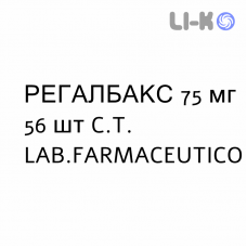 РЕГАЛБАКС - REGALBAX капсулы 75 мг 56 шт C.T. LAB.FARMACEUTICO