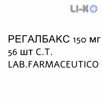 РЕГАЛБАКС - REGALBAX капсулы 150 мг 56 шт C.T. LAB.FARMACEUTICO