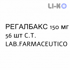 РЕГАЛБАКС - REGALBAX капсулы 150 мг 56 шт C.T. LAB.FARMACEUTICO