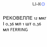 РЕКОВЕЛЛЕ - REKOVELLE раствор для инъекций 12 мкг/0,36 мл 1 шт 0,36 мл FERRING