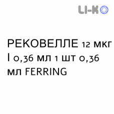 РЕКОВЕЛЛЕ - REKOVELLE раствор для инъекций 12 мкг/0,36 мл 1 шт 0,36 мл FERRING