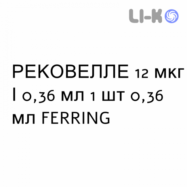 РЕКОВЕЛЛЕ - REKOVELLE раствор для инъекций 12 мкг/0,36 мл 1 шт 0,36 мл FERRING РЕКОВЕЛЛЕ - REKOVELLE раствор для инъекций 12 мкг/0,36 мл 1 шт 0,36 мл FERRING