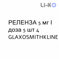 РЕЛЕНЗА - RELENZA порошок для ингаляций 5 мг/доза 5 шт 4 GLAXOSMITHKLINE