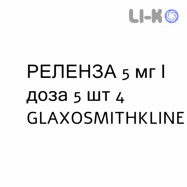 РЕЛЕНЗА - RELENZA порошок для ингаляций 5 мг/доза 5 шт 4 GLAXOSMITHKLINE РЕЛЕНЗА - RELENZA порошок для ингаляций 5 мг/доза 5 шт 4 GLAXOSMITHKLINE