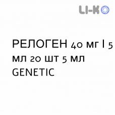 РЕЛОГЕН - RELOGEN сироп 40 мг/5 мл 20 шт 5 мл GENETIC