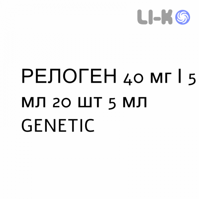 РЕЛОГЕН - RELOGEN сироп 40 мг/5 мл 20 шт 5 мл GENETIC РЕЛОГЕН - RELOGEN сироп 40 мг/5 мл 20 шт 5 мл GENETIC