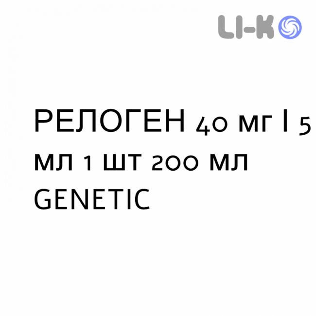 РЕЛОГЕН - RELOGEN сироп 40 мг/5 мл 1 шт 200 мл GENETIC РЕЛОГЕН - RELOGEN сироп 40 мг/5 мл 1 шт 200 мл GENETIC