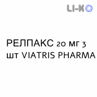 РЕЛПАКС - RELPAX таблетки в оболочке 20 мг 3 шт VIATRIS PHARMA