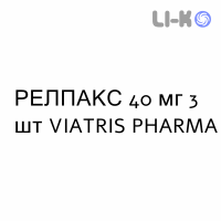РЕЛПАКС - RELPAX таблетки в оболочке 40 мг 3 шт VIATRIS PHARMA