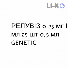 РЕЛУВИЗ - RELUVIZ капли глазные 0,25 мг/мл 25 шт 0,5 мл GENETIC