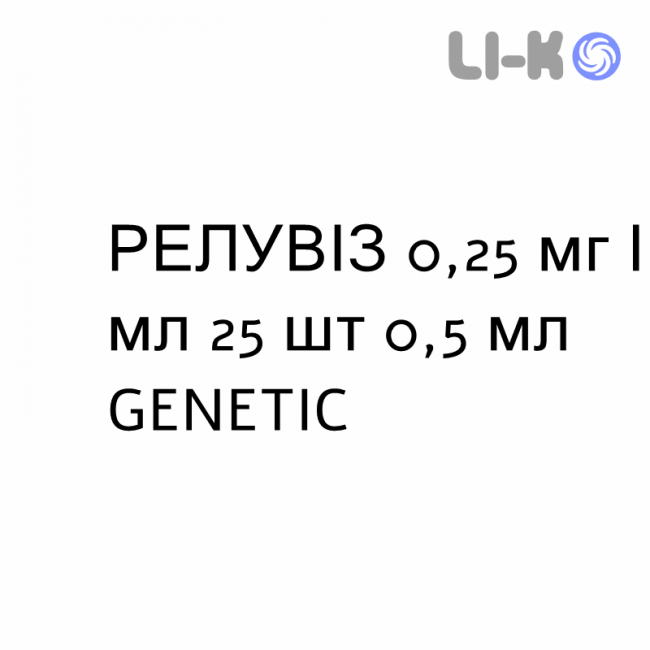 РЕЛУВИЗ - RELUVIZ капли глазные 0,25 мг/мл 25 шт 0,5 мл GENETIC РЕЛУВИЗ - RELUVIZ капли глазные 0,25 мг/мл 25 шт 0,5 мл GENETIC