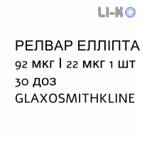 РЕЛВАР ЭЛЛИПТА - RELVAR ELLIPTA порошок для ингаляций 92 мкг/22 мкг 1 шт 30 доз GLAXOSMITHKLINE