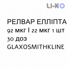 РЕЛВАР ЭЛЛИПТА - RELVAR ELLIPTA порошок для ингаляций 92 мкг/22 мкг 1 шт 30 доз GLAXOSMITHKLINE