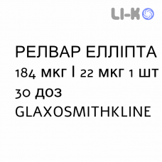 РЕЛВАР ЭЛЛИПТА - RELVAR ELLIPTA порошок для ингаляций 184 мкг/22 мкг 1 шт 30 доз GLAXOSMITHKLINE