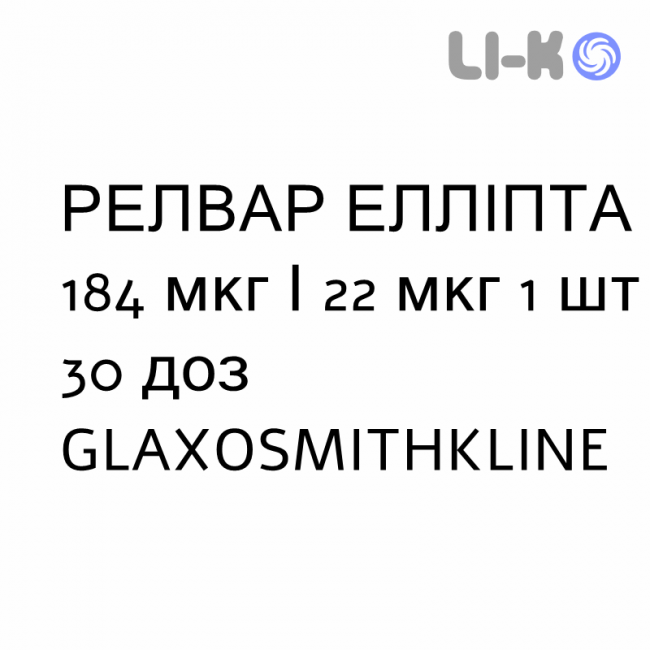 РЕЛВАР ЕЛЛІПТА - RELVAR ELLIPTA порошок для інгаляцій 184 мкг/22 мкг 1 шт 30 доз GLAXOSMITHKLINE РЕЛВАР ЕЛЛІПТА - RELVAR ELLIPTA порошок для інгаляцій 184 мкг/22 мкг 1 шт 30 доз GLAXOSMITHKLINE
