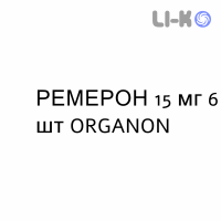 РЕМЕРОН - REMERON таблетки диспергируемые 15 мг 6 шт ORGANON