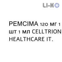 РЕМСИМА - REMSIMA раствор для инъекций 120 мг 1 шт 1 мл CELLTRION HEALTHCARE