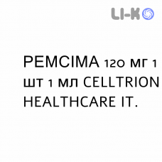 РЕМСИМА - REMSIMA раствор для инъекций 120 мг 1 шт 1 мл CELLTRION HEALTHCARE