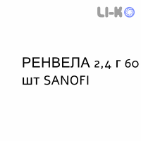 РЕНВЕЛА - RENVELA суспензия оральная 2,4 г 60 шт SANOFI