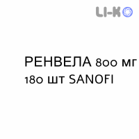 РЕНВЕЛА - RENVELA таблетки в оболочке 800 мг 180 шт SANOFI