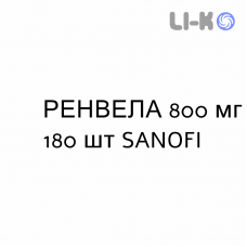 РЕНВЕЛА - RENVELA таблетки в оболочке 800 мг 180 шт SANOFI