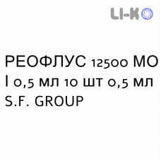 РЕОФЛУС - REOFLUS раствор для инъекций 12500 МЕ/0,5 мл 10 шт 0,5 мл S.F. GROUP