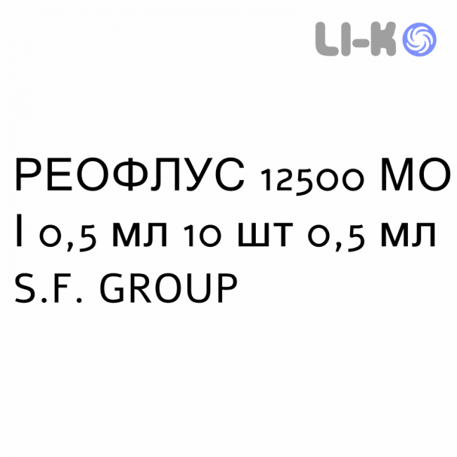 РЕОФЛУС - REOFLUS розчин для ін’єкцій 12500 МО/0,5 мл 10 шт 0,5 мл S.F. GROUP РЕОФЛУС - REOFLUS розчин для ін’єкцій 12500 МО/0,5 мл 10 шт 0,5 мл S.F. GROUP
