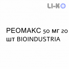 РЕОМАКС - REOMAX таблетки 50 мг 20 шт BIOINDUSTRIA