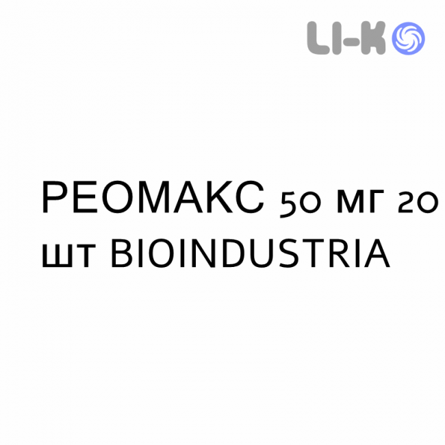 РЕОМАКС - REOMAX таблетки 50 мг 20 шт BIOINDUSTRIA РЕОМАКС - REOMAX таблетки 50 мг 20 шт BIOINDUSTRIA