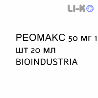 РЕОМАКС - REOMAX розчин для ін’єкцій 50 мг 1 шт 20 мл BIOINDUSTRIA