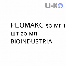 РЕОМАКС - REOMAX раствор для инъекций 50 мг 1 шт 20 мл BIOINDUSTRIA