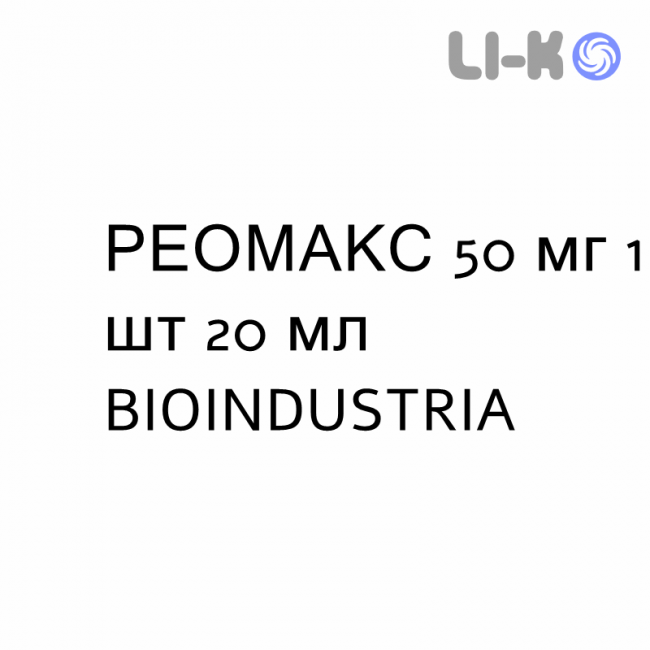 РЕОМАКС - REOMAX раствор для инъекций 50 мг 1 шт 20 мл BIOINDUSTRIA РЕОМАКС - REOMAX раствор для инъекций 50 мг 1 шт 20 мл BIOINDUSTRIA