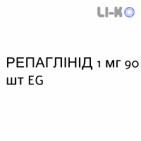 РЕПАГЛИНИД - REPAGLINIDE таблетки 1 мг 90 шт EG