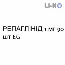 РЕПАГЛИНИД - REPAGLINIDE таблетки 1 мг 90 шт EG