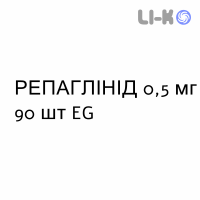 РЕПАГЛИНИД - REPAGLINIDE таблетки 0,5 мг 90 шт EG