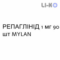 РЕПАГЛИНИД - REPAGLINIDE таблетки 1 мг 90 шт MYLAN