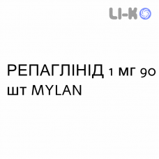 РЕПАГЛІНІД - REPAGLINIDE таблетки 1 мг 90 шт MYLAN