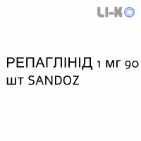 РЕПАГЛИНИД - REPAGLINIDE таблетки 1 мг 90 шт SANDOZ