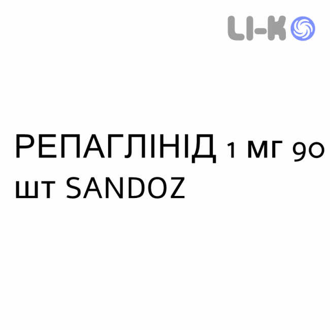 РЕПАГЛИНИД - REPAGLINIDE таблетки 1 мг 90 шт SANDOZ РЕПАГЛИНИД - REPAGLINIDE таблетки 1 мг 90 шт SANDOZ