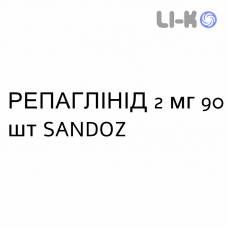 РЕПАГЛІНІД - REPAGLINIDE таблетки 2 мг 90 шт SANDOZ