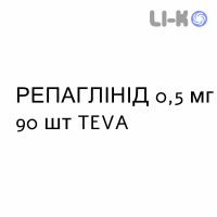 РЕПАГЛИНИД - REPAGLINIDE таблетки 0,5 мг 90 шт TEVA