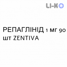 РЕПАГЛИНИД - REPAGLINIDE таблетки 1 мг 90 шт ZENTIVA