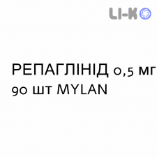 РЕПАГЛИНИД - REPAGLINIDE таблетки 0,5 мг 90 шт MYLAN