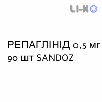 РЕПАГЛИНИД - REPAGLINIDE таблетки 0,5 мг 90 шт SANDOZ