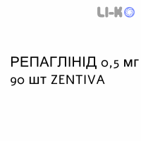 РЕПАГЛИНИД - REPAGLINIDE таблетки 0,5 мг 90 шт ZENTIVA